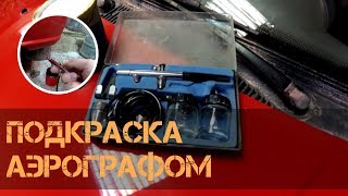 Подкраска аэрографом и полировка авто