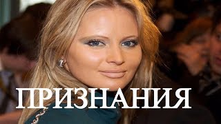 Признания Даны Борисовой  (01.11.2017)