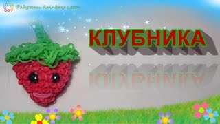 КЛУБНИКА ЛУМИГУРУМИ /амигуруми из резинок loom bands/ STRAWBERRY Loomigurumi,  Радужки Rainbow Loom
