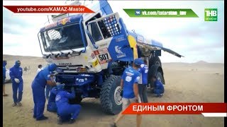 КАМАЗ-Мастер: единым фронтом