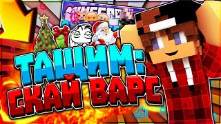 Тащим SkyWars! Годный монтаж!/FrizyNeFake/