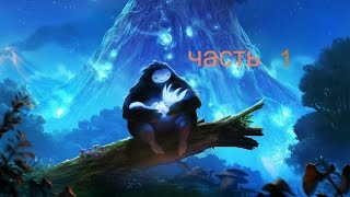 Ori and The Blind Forest | боль потери | # 1