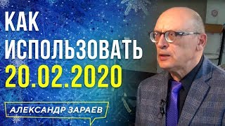 НУМЕРОЛОГИЧЕСКИЕ И АСТРОЛОГИЧЕСКИЕ ОСОБЕННОСТИ ФЕВРАЛЯ 2020 l АЛЕКСАНДР ЗАРАЕВ 20.02.2020 22.02.2020