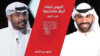 Richter Talk – S2 #003 Ali Al Fadhalah Part 1|اشتغلت بدون معاش، واليوم أملك أربع مشاريع!