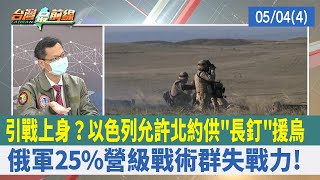 引戰上身？以色列允許北約供"長釘"援烏 俄軍25%營級戰術群失戰力! 【台灣最前線 重點摘要】2022.05.04(4)