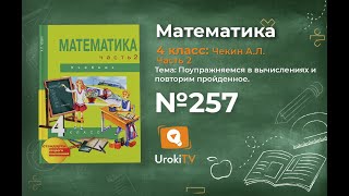Задание 257 – ГДЗ по математике 4 класс (Чекин А.Л.) Часть 2