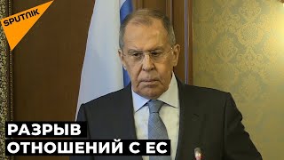 Лавров: ЕС сам разрушил отношения с Россией