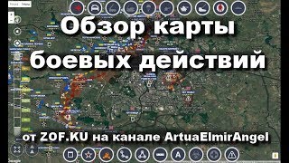 ZOF KU Донбасс обзор карты 04.  01.  2018