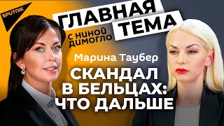 Марина Таубер: "Это война, в ней будет один победитель"