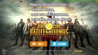 1 Phoenix OS pubg mobile черный экран, звук есть нет картинки, решение, supersu, gltools