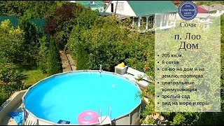 Купить дом у моря с садом|Продажа дома в Лоо с пропиской|Сочи Солнечный центр|8 800 302 9550