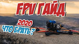 Первый квадрокоптер для фристайла и съемки? ЧТО ВЗЯТЬ в 2020? [FPV Quickstart Guide]