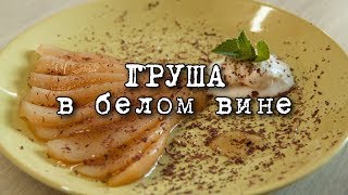 Груша в белом вине