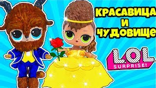 КРАСАВИЦА И ЧУДОВИЩЕ куклы ЛОЛ Сюрприз! Мультик LOL Surprise принцессы Disney для детей