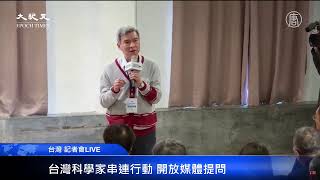 【台灣Live-2.4】「對抗武漢肺炎 台灣科學家串連行動」記者會