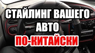 ТЮНИНГ Салона  Авто по-Китайски. Три посылки из Китая.