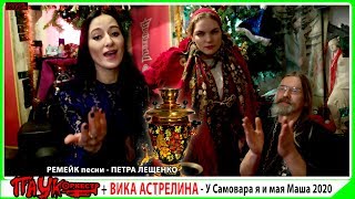 Вика Астрелина и ПАУК Оркестр - У самовара я и мая Маша 2020