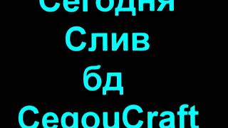 Слив Bd CegouCraft|Взлом аккаунтов на сервере Minecraft