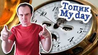 Топик Мой распорядок дня на английском языке с переводом для начинающих