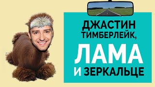 Английский по песням. Перевод песни Justin Timberlake - Mirrors