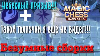 Все Призыватели + Небесные в одной деке в Magic Chess Mobile Legends Bang Bang