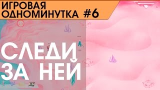Игровая одноминутка #6 - Cibele - Эротические подглядывания