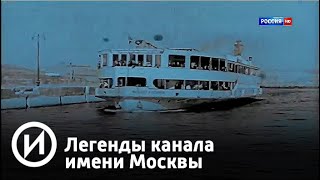 Легенды канала имени Москвы | Телеканал "История"