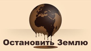 Что будет, если Земля остановится?