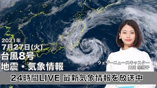 【LIVE】 最新台風8号・地震・気象情報　ウェザーニュースLiVE　2021年7月27日(火) 5時から