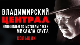 Михаил Круг - Кольщик (Любимые хиты)