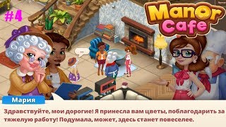 Manor Cafe прохождение #4 Уютный уголок для Чтения с Камином (уровни 32-41)