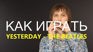 Губная гармошка. Как играть Yesterday - The Beatles.