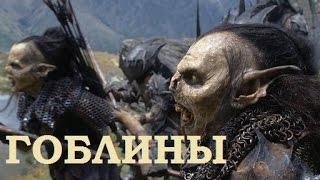 Властелин Колец: Битва за Средиземье 2 - История Веков - Гоблины
