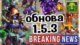 ОБЗОР ОБНОВЛЕНИЯ 1.5.3! ОККУЛЬТИСТ, БЛИЦ-ТУРНИР, ВАЛЬС КЛИНКОВ И ОБРЯД ЛЕЧЕНИЯ! БИТВА ЗАМКОВ
