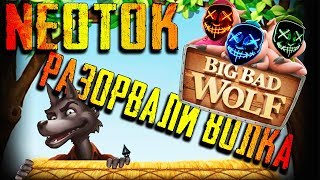 BIG BAD WOLF SLOT (слот свиньи) НА РЕТРИГЕРАХ ДАЛ ШИКАРНЫЙ ЗАНОС