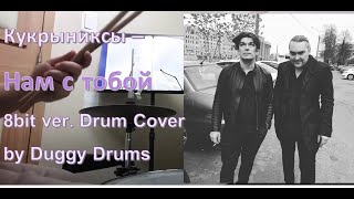 Нам с тобой - Кукрыниксы (8 bit Drum Cover)
