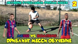Дриблинг Месси Обучение | Обучение финтам Месси HD #3
