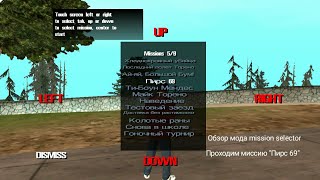 Обзор мода mission selector GTA SA Android.