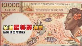 名家獻寶 10大必收藏鈔票曝光 --蘋果日報20151104