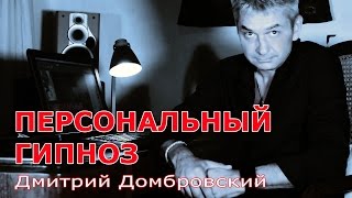 Закажите ПЕРСОНАЛЬНЫЙ ГИПНОЗ