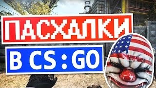 Пасхалки в CS:GO