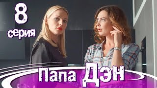 ПАПА ДЭН. Серия 8. ПРЕМЬЕРА!