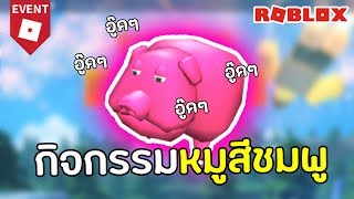 ทำกิจกรรมหมูสีชมพู | Freeze Tag | Roblox Summer Tournament Event 2018