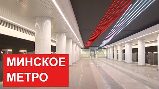 Минское метро. Новые станции. Что ещё построят под землёй?