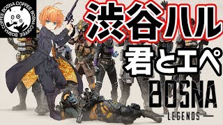 ?【プレデター猛者】渋谷ハル君とコラボ！【APEX Legends】