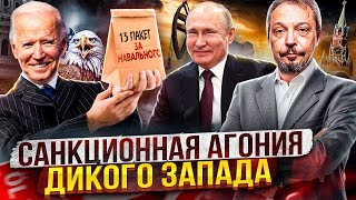 Санкционная агония: Запад нацелился на Нефтегазовый Бюджет РФ?