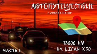 Автопутешествие 2018 С Севера на Море 13000 км. Часть 1.