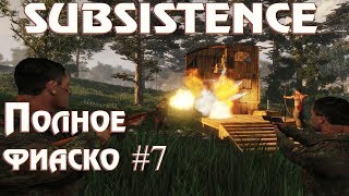 Subsistence обзор, прохождение, выживание на русском. Рейд. Читерные противники. Полное фиаско #7