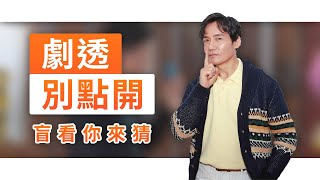 【劇透別點開】黃金歲月 EP287