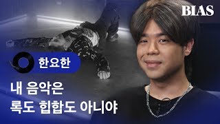 [BIAS Player] 기타 치던 한요한이 무대 앞으로 나온 이유는?